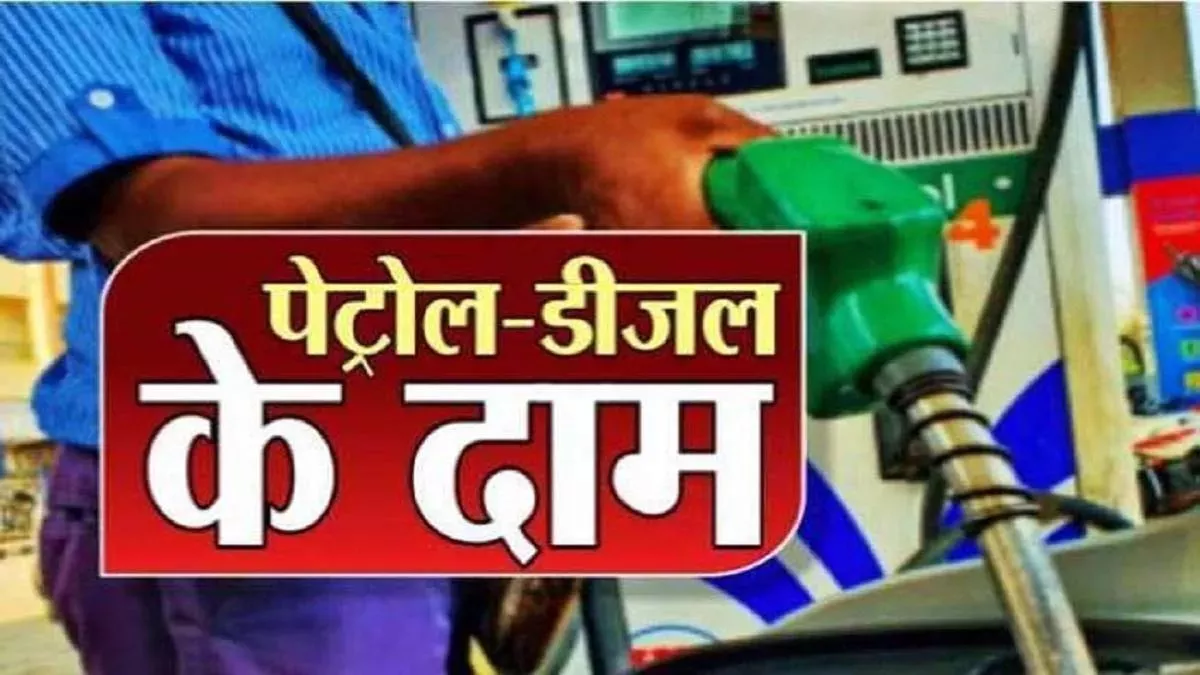 Petrol-Diesel Price: पेट्रोल-डीजल के ताज रेट जारी, जानें आपके शहर में कीमतों पर पड़ा कितना असर