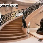 Vastu Tips for Stairs: सीढ़ियों के नीचे भूल कर भी न रखें ये सामान, कंगाल हो जाएंगे