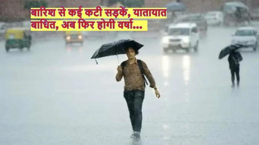 MONSOON UPDATE: 24 घंटे जिंदगी के लिए बनेंगे नासूर, IMD ने इन राज्यों में दी गरज के साथ तेज बारिश की चेतावनी