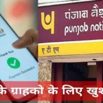 PNB के ग्राहक अब बिना इंटरनेट कर पाएंगे यूपीआई लेनदेन, बैंक ने शुरू की UPI123PAY; जानिए कैसे करें सेटअप