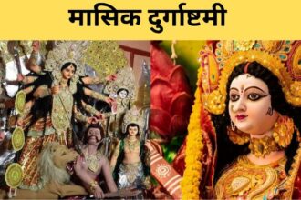 Masik Durgashtami: जून में इस दिन पड़ रही है मासिक दुर्गाष्टमी, जानिए किस तरह की जा सकती है माता की पूजा