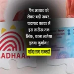 PAN Aadhaar Link: पैन आधार लिंक को लेकर बड़ी खबर, फटाफट करवा लें इस तारीख तक लिंक, वरना लगेगा इतना जुर्माना, जानिए ताजा जानकारी