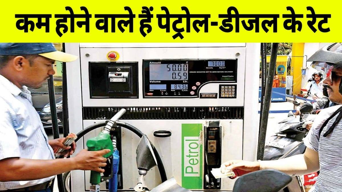 Petrol Diesel Price: कम होने वाले हैं पेट्रोल-डीजल के रेट? जानें तेल की कीमतों पर आज क्या है अपडेट