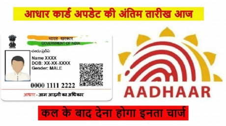 Free में Aadhar Card अपडेट करने की आखिरी तारीख आज, कल से देने होंगे इतने पैसे