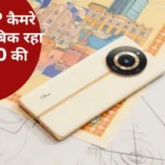 22 हजार रुपए के डिस्काउंट में खरीदें 100MP कैमरा फोन, 1 साल वारंटी के साथ मिलेंगे दमदार फीचर्स
