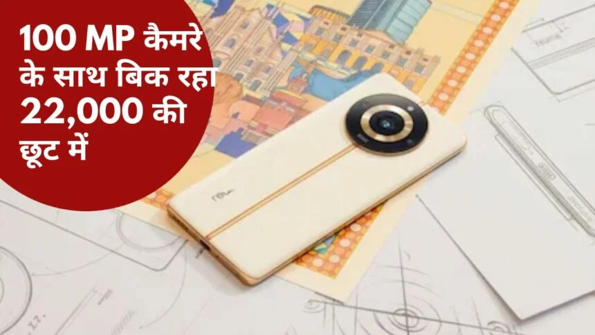 22 हजार रुपए के डिस्काउंट में खरीदें 100MP कैमरा फोन, 1 साल वारंटी के साथ मिलेंगे दमदार फीचर्स