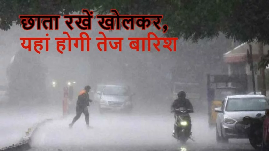 Weather Forecast: प्लीज घरों में रहे, क्योंकि कहीं गिर ना जाए बिजली, इन इलाकों में होगी झमाझम बारिश