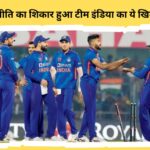 Team India: राजनीति का शिकार हुआ टीम इंडिया का ये खिलाड़ी! सेलेक्टर्स ने अचानक दूध में से मक्खी की तरह किया बाहर