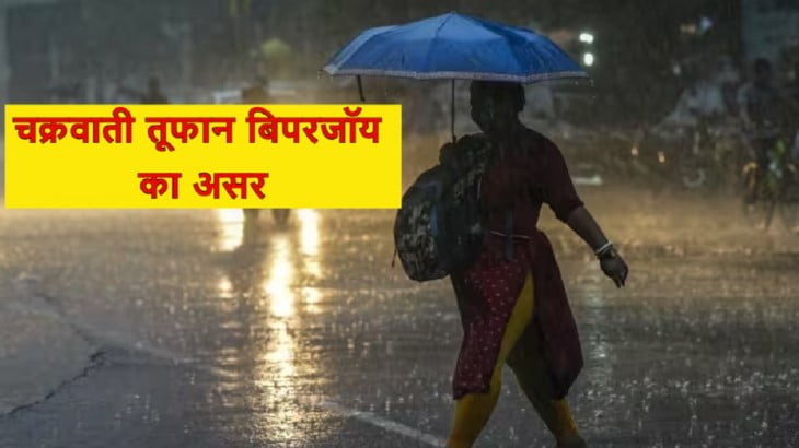 Weather Update: दिल्ली समेत देश के इन राज्यों पर पड़ेगा बिपरजॉय का प्रभाव, जानें कैसा रहेगा मौसम