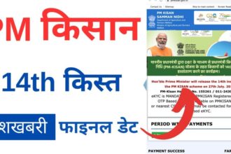 PM Kisan Yojana: खुशखबरी! किसानों का खत्म होगा इंतजार, इस दिन आएगी किसान सम्मान निधि की 14वीं किश्त