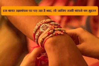 Raksha Bandhan 2023: 30 या 31 अगस्त किस दिन मनाया जाएगा रक्षाबंधन? यहां जानिए सही डेट और राखी बांधने का शुभ मुहूर्त