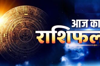 Aaj Ka Rashifal: कई बिगड़े काम बनने के आसार, नौकरी में तरक्की का योग; पंडित जी से जानें अपनी राशि का हाल