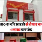 Post Office : 600 रु की आरडी से तैयार करें 1 लाख का फंड