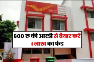 Post Office : 600 रु की आरडी से तैयार करें 1 लाख का फंड