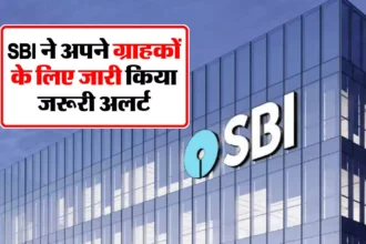 SBI ने अपने ग्राहकों के लिए जारी किया जरूरी अलर्ट, खाते में होगा पैसा तो बैंक की कोई जिम्मेदारी नही बैंक ने बताया