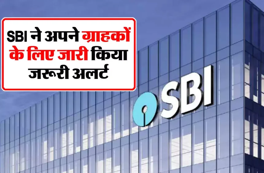 SBI ने अपने ग्राहकों के लिए जारी किया जरूरी अलर्ट, खाते में होगा पैसा तो बैंक की कोई जिम्मेदारी नही बैंक ने बताया