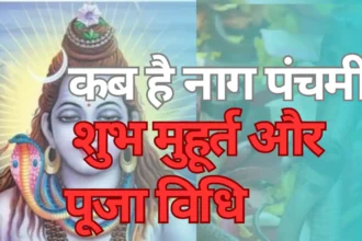 Nag Panchami 2023: कब है नाग पंचमी का त्योहार, जानें शुभ मुहूर्त और इसका महत्त्व