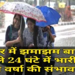 Bihar Weather: बिहार में झमाझम बारिश, अगले 24 घंटे में भारी एवं तेज वर्षा की संभावना, कितना रहेगा तापमान?