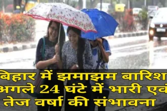 Bihar Weather: बिहार में झमाझम बारिश, अगले 24 घंटे में भारी एवं तेज वर्षा की संभावना, कितना रहेगा तापमान?