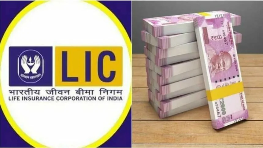 LIC की स्कीम ने जीता हर किसी का दिल, एक मुश्त मिल रहे इतने लाख रुपये कि गिनते ही छूटेगा पसीना
