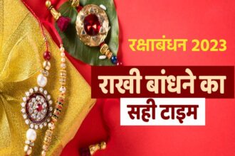 Raksha Bandhan 2023: अगर रक्षाबंधन के दिन शुभ मुहूर्त पर न बांध पाएं राखी, तो यह समय रहेगा उत्तम