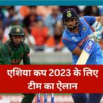 Asia Cup 2023 के लिए 17 सदस्यीय बांग्लादेश टीम का ऐलान; शाकिब अल हसन होंगे कप्तान