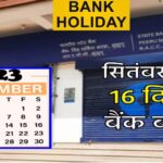 Bank Holidays in September 2023: सितंबर में भी है बैंक की छुट्टियों की भरमार, 16 दिन बंद रहेंगे बैंक, चेक करें लिस्ट