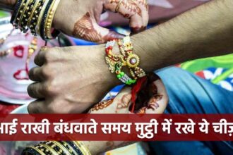 Raksha Bandhan 2023: रक्षाबंधन पर ना करें ये गलती, भाई राखी बंधवाते समय मुट्ठी में रखे ये चीज़