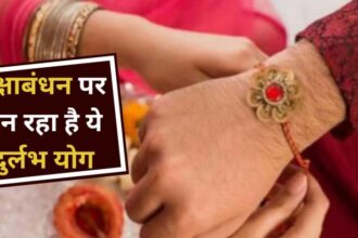 Raksha Bandhan 2023: रक्षाबंधन पर बन रहे हैं दुर्लभ योग, जानें किन राशियों को होगा फायदा