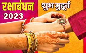 Raksha Bandhan 2023 : कब मनाया जाएगा रक्षाबंधन, जानें भाई की कलाई पर राखी बांधने की सही तारीख और शुभ मुहूर्त