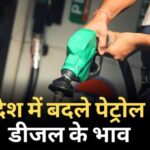 Petrol-Diesel Prices: इन शहरों में बदला पेट्रोल-डीजल का भाव, चेक करें नई रेट लिस्ट