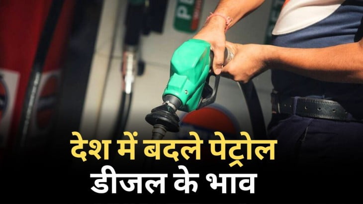 Petrol-Diesel Prices: इन शहरों में बदला पेट्रोल-डीजल का भाव, चेक करें नई रेट लिस्ट