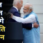 G20 India 2023: आज भारत पहुंचेंगे जो बाइडेन, PM मोदी के साथ मीटिंग से लेकर डिनर तक ऐसा रहेगा वर्क शेड्यूल