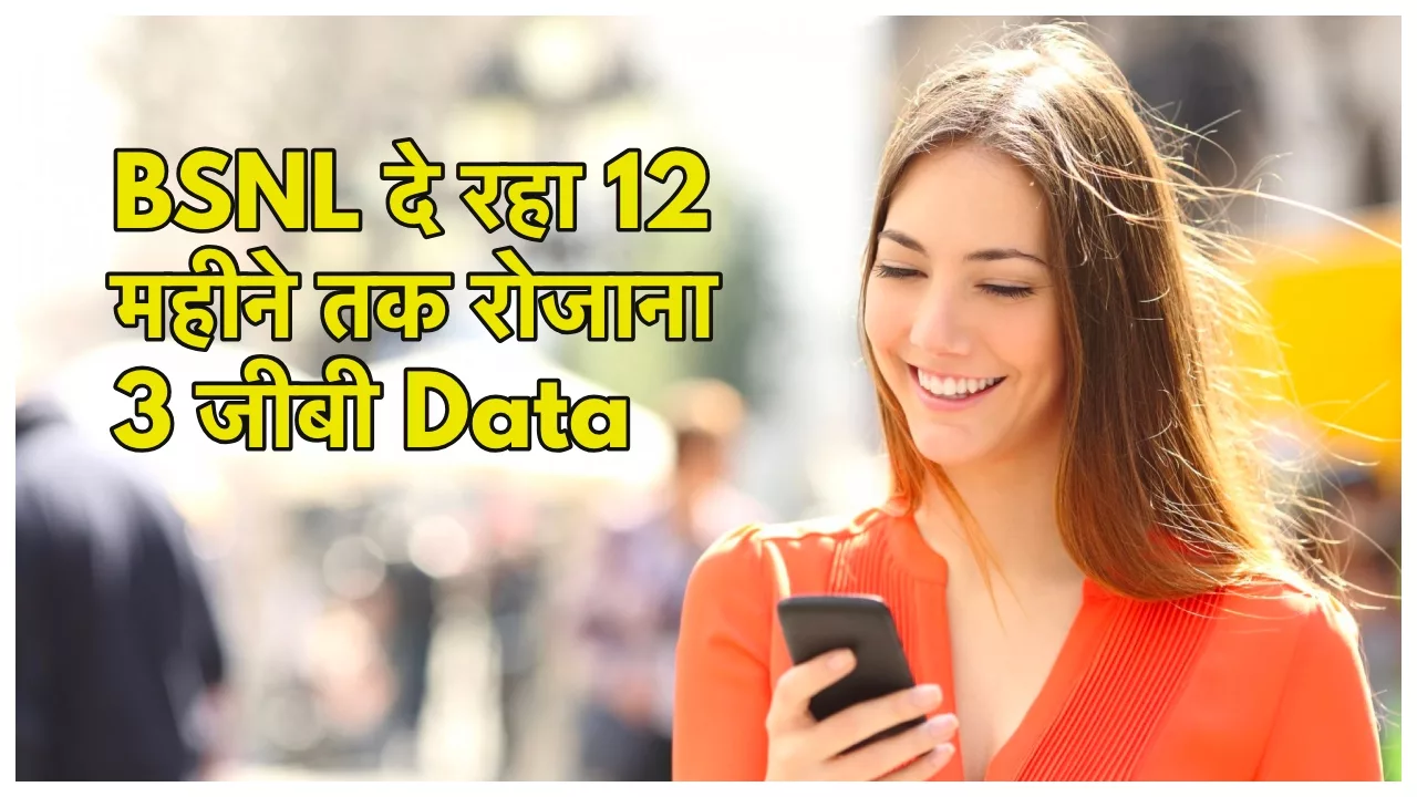 BSNL ने खेला बड़ा दाव, सिर्फ एक रिचार्ज में पाएं सालभर तक हर दिन 3 जीबी Data – Unlimited Calling