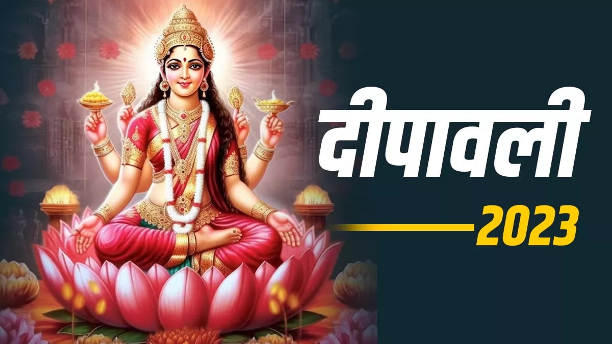 Diwali 2023: लक्ष्मी पूजा के समय रखें इन बातों का ध्यान, दिवाली में बरसेगी कृपा,बन जाएंगे धनवान!