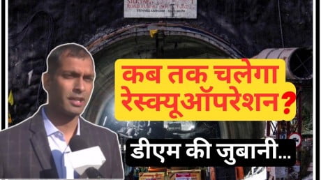 Uttarakhand Tunnel Collapse: आखिर कब तक चलेगा रेस्क्यू ऑपरेशन? DM ने दिया जवाब