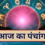 Aaj Ka Panchang,14 December 2023: आज का पंचांग क्या है, जानें शुभ-अशुभ मुहूर्त, राहुकाल का समय और दिशा शूल