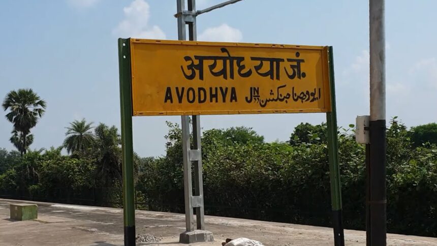 राम मंदिर की प्राण प्रतिष्ठा से ठीक पहले बदल गया Ayodhya रेलवे स्टेशन का नाम, जानें अब क्या कहलाएगा?