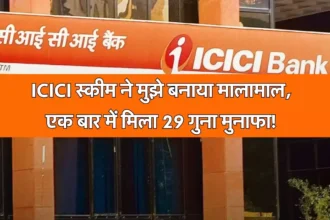 ICICI स्कीम ने मुझे बनाया मालामाल, एक बार में मिला 29 गुना मुनाफा!