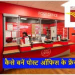Post Office के साथ बिजनेस करने का मौका, 10 हजार रुपये जमा करके होगी हर महीने कमाई! जानिए कैसे?