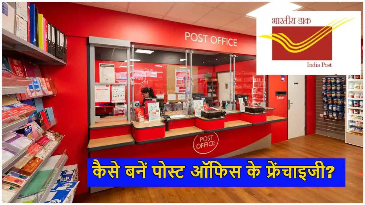 Post Office के साथ बिजनेस करने का मौका, 10 हजार रुपये जमा करके होगी हर महीने कमाई! जानिए कैसे?