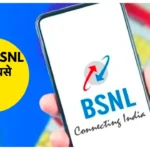 ये है BSNL का सस्ता प्लान, रोजाना मिलता है 3GB डेटा, फ्री कॉलिंग सहित बंपर सुविधाएं