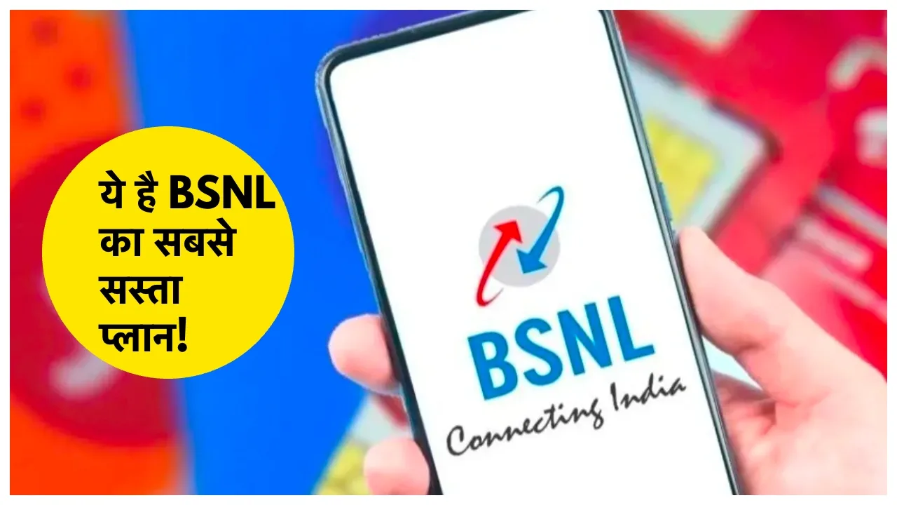 ये है BSNL का सस्ता प्लान, रोजाना मिलता है 3GB डेटा, फ्री कॉलिंग सहित बंपर सुविधाएं