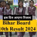 BSEB Bihar Board 10th Result 2024: बिहार बोर्ड मैट्रिक परीक्षा खत्म, जानें कब तक आएगा 10वीं का रिजल्ट