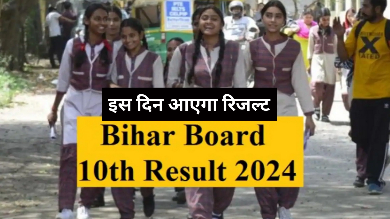 BSEB Bihar Board 10th Result 2024: बिहार बोर्ड मैट्रिक परीक्षा खत्म, जानें कब तक आएगा 10वीं का रिजल्ट