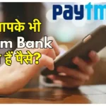 Paytm Payments Bank पर लगीं पाबंदियां: जानिए क्या सुरक्षित है आपका पैसा, यहां जानिए सभी जवाब