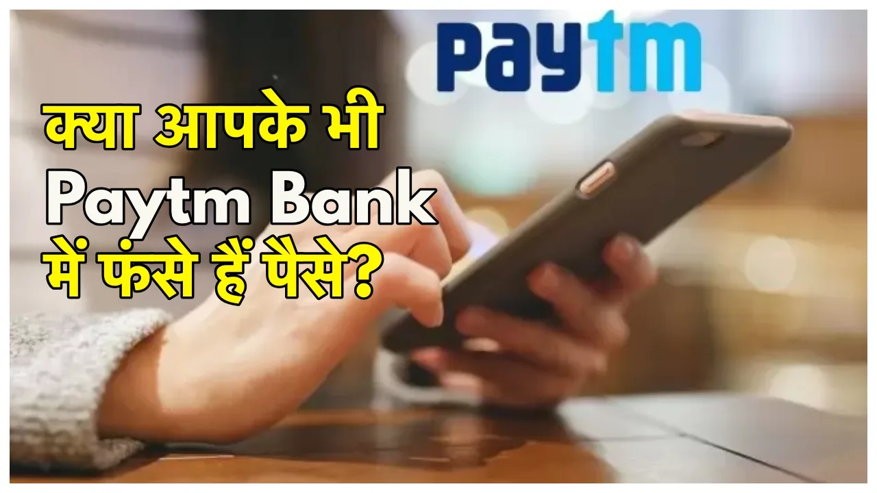 Paytm Payments Bank पर लगीं पाबंदियां: जानिए क्या सुरक्षित है आपका पैसा, यहां जानिए सभी जवाब