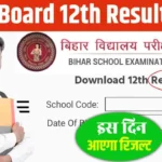 Bihar Board 12th Result 2024 की डेट कब होगी जारी, क्या होली के बाद घोषित होगा रिजल्ट?
