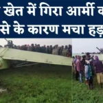 Gaya Aircraft Accident:गया में बड़ा हादसा, खेत में आ गिरा आर्मी का एयरक्राफ्ट, ट्रेनिंग ले रहे दोनों पायलट सुरक्षित