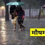 Bihar Weather: प्रदेशभर में झमाझम बारिश, IMD ने जारी किया ऑरेंज और येलो अलर्ट